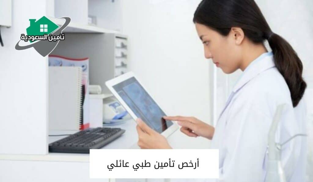 أرخص تأمين طبي عائلي 1
