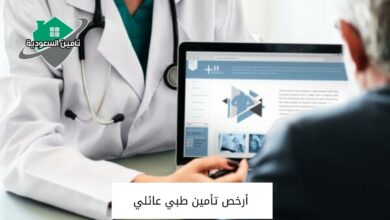 أرخص تأمين طبي عائلي