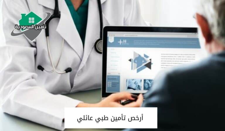 أرخص تأمين طبي عائلي