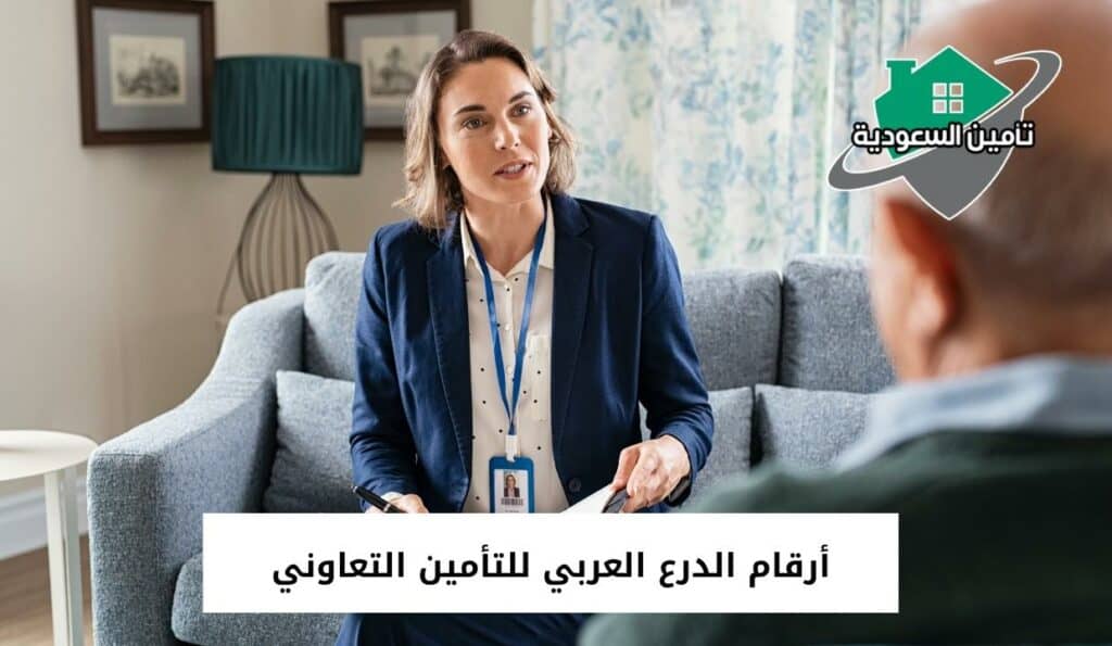 أرقام الدرع العربي للتأمين التعاوني