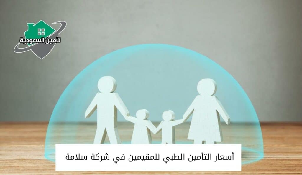 أسعار التأمين الطبي للمقيمين في شركة سلامة