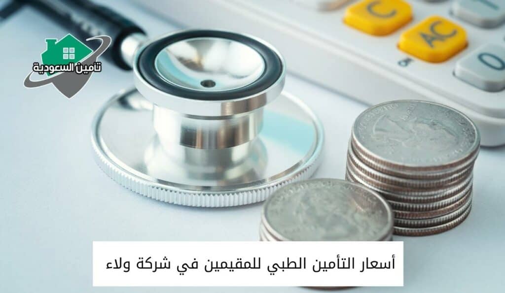 أسعار التأمين الطبي للمقيمين في شركة ولاء