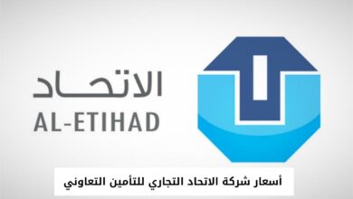 أسعار شركة الاتحاد التجاري للتأمين التعاوني