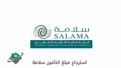 استرجاع مبلغ التأمين سلامة