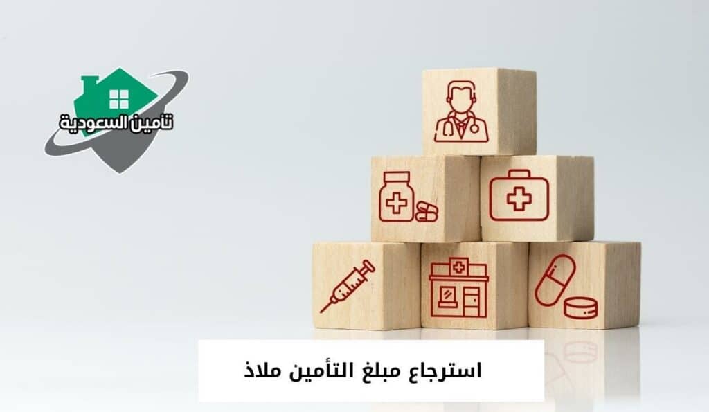 استرجاع مبلغ التأمين ملاذ