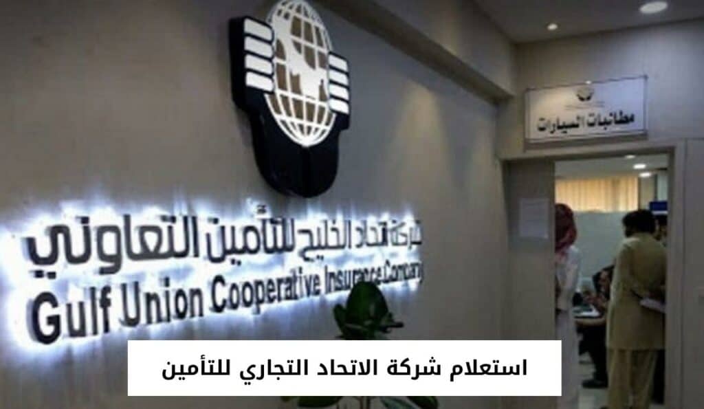 استعلام شركة الاتحاد التجاري للتأمين