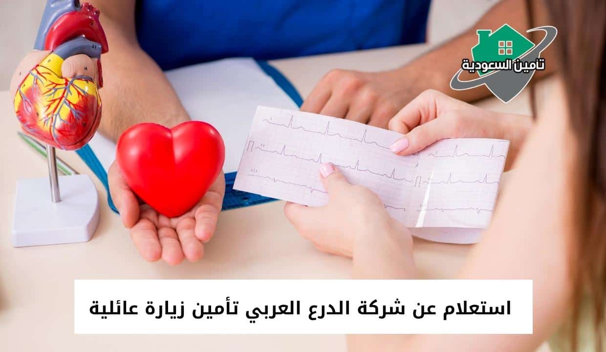 استعلام عن شركة الدرع العربي تأمين زيارة عائلية - تأمين السعودية