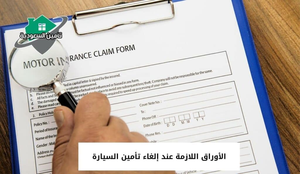 الأوراق اللازمة عند إلغاء تأمين السيارة