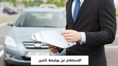 الإستعلام عن بوليصة تأمين