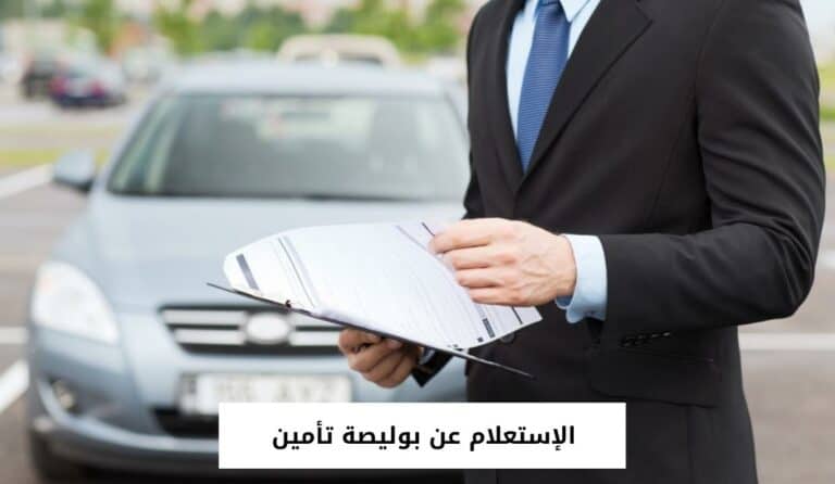 الإستعلام عن بوليصة تأمين