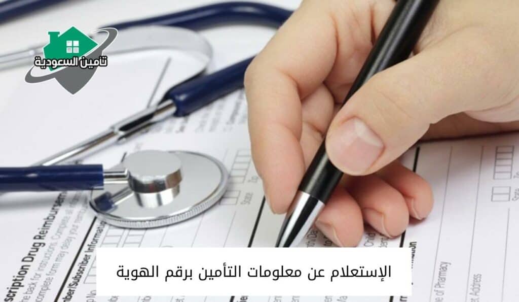 الإستعلام عن معلومات التأمين برقم الهوية