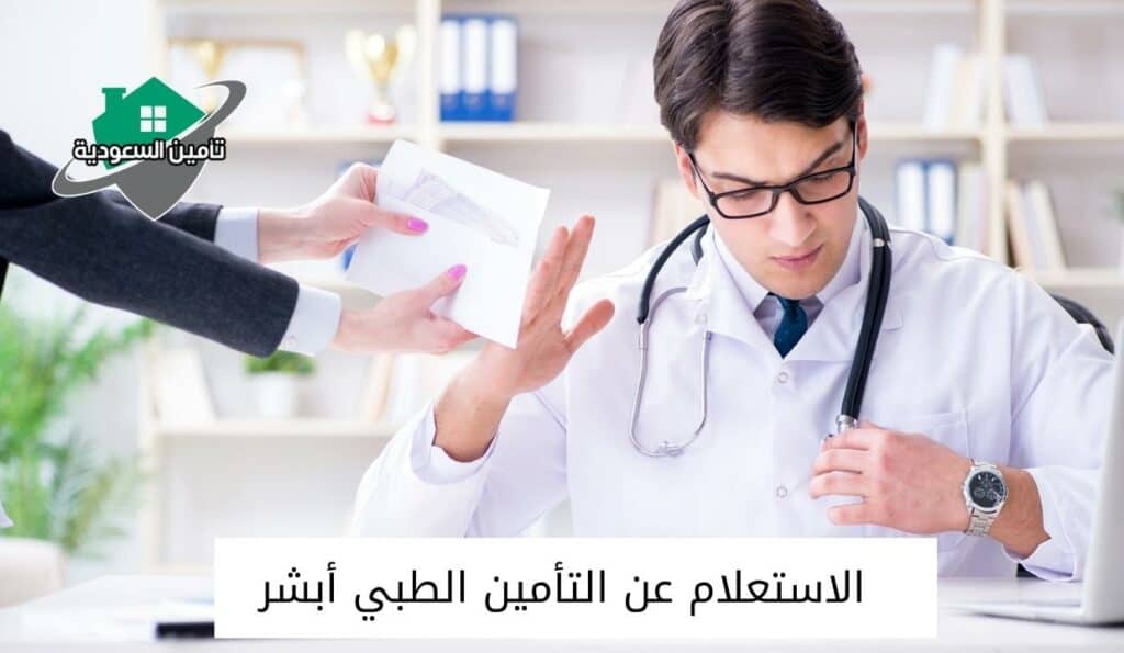 الاستعلام عن التأمين الطبي أبشر