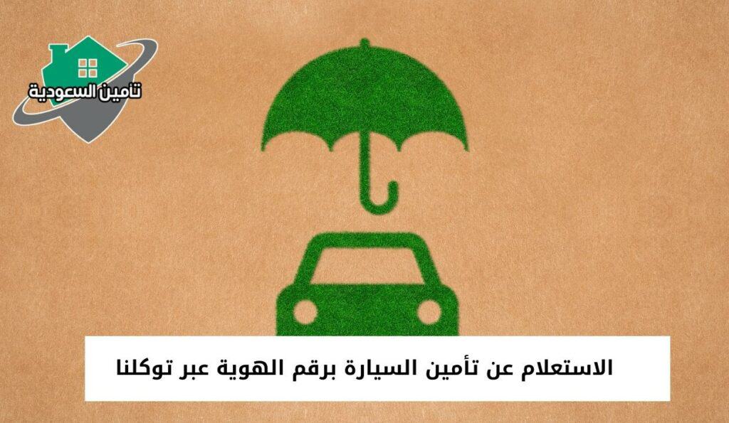 الاستعلام عن تأمين السيارة برقم الهوية عبر توكلنا