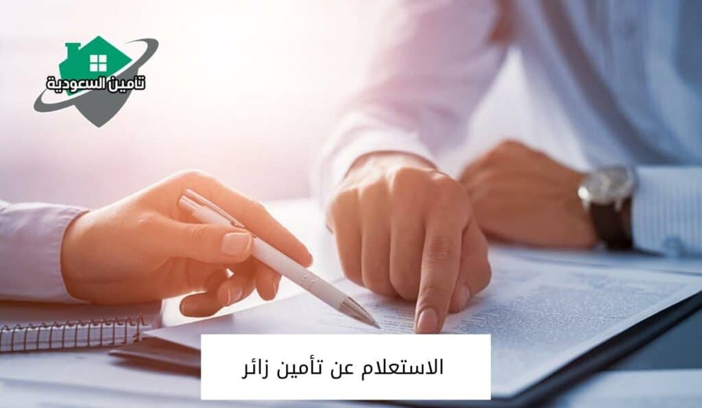 الاستعلام عن تأمين زائر