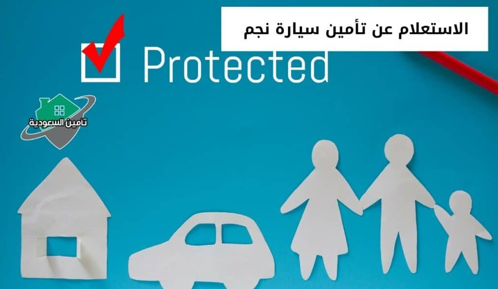 الاستعلام عن تأمين سيارة نجم