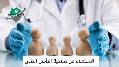 الاستعلام عن صلاحية التأمين الطبي