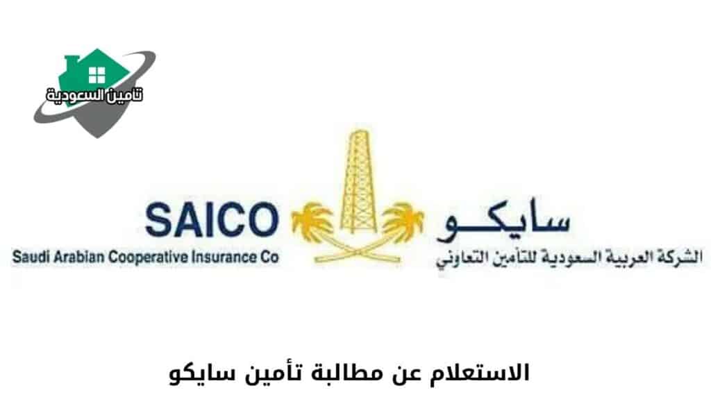 الاستعلام عن مطالبة تأمين سايكو