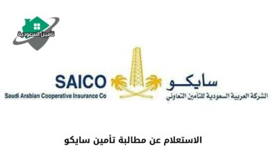 الاستعلام عن مطالبة تأمين سايكو