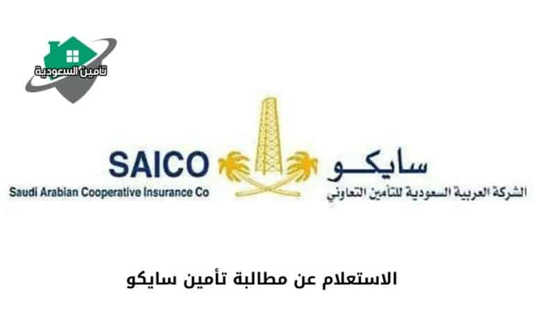 الاستعلام عن مطالبة تأمين سايكو