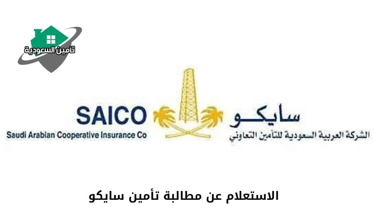 الاستعلام عن مطالبة تأمين سايكو