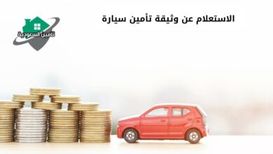 الاستعلام عن وثيقة تأمين سيارة