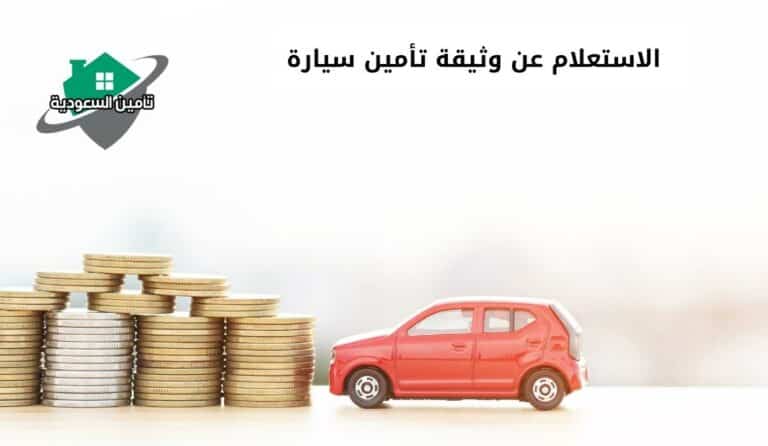الاستعلام عن وثيقة تأمين سيارة