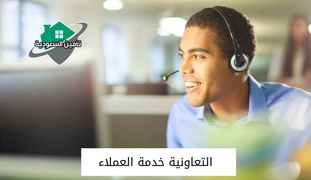 التعاونية خدمة العملاء