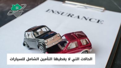 الحالات التي لا يغطيها التأمين الشامل للسيارات