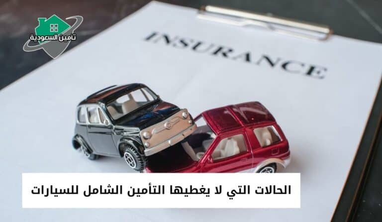 الحالات التي لا يغطيها التأمين الشامل للسيارات