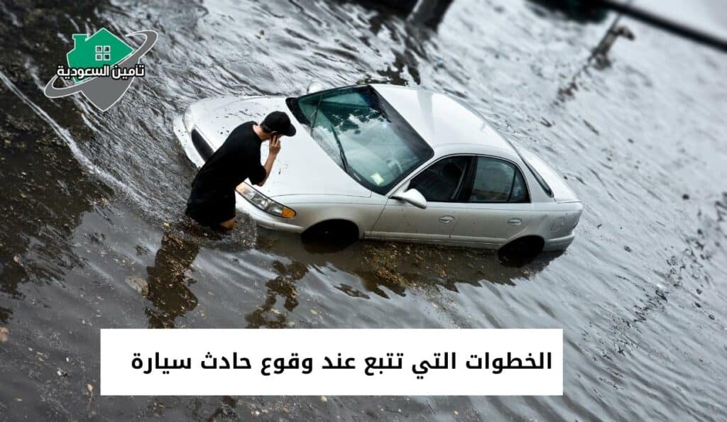الخطوات التي تتبع عند وقوع حادث سيارة