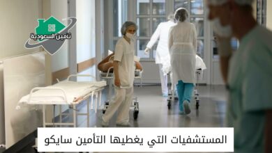 المستشفيات التي يغطيها التأمين سايكو