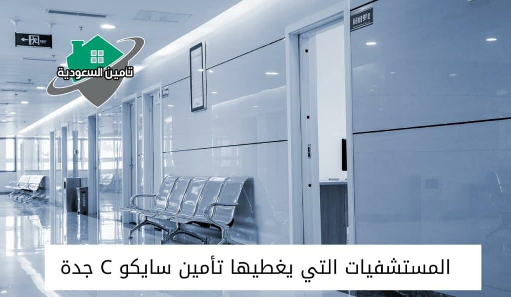 المستشفيات التي يغطيها تأمين سايكو C جدة