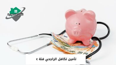 تأمين تكافل الراجحي فئة c