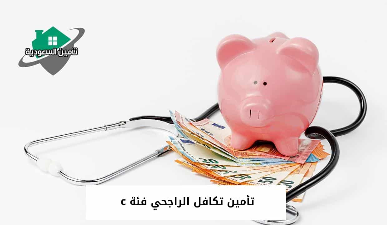 تأمين تكافل الراجحي فئة c