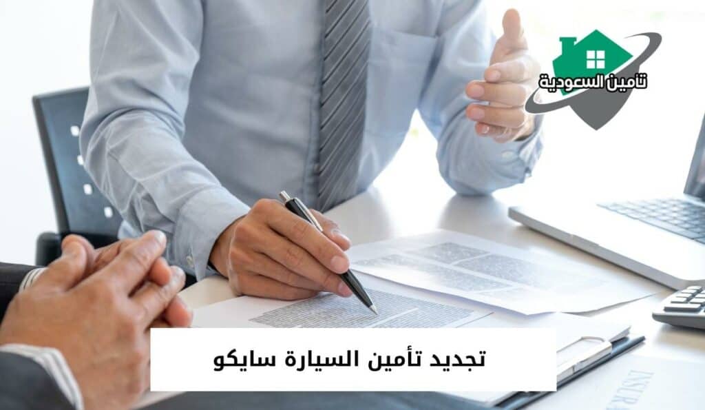 تجديد تأمين السيارة سايكو