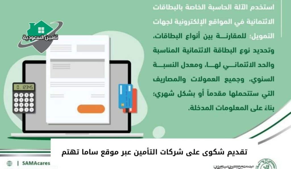 تقديم شكوى على شركات التأمين عبر موقع ساما تهتم