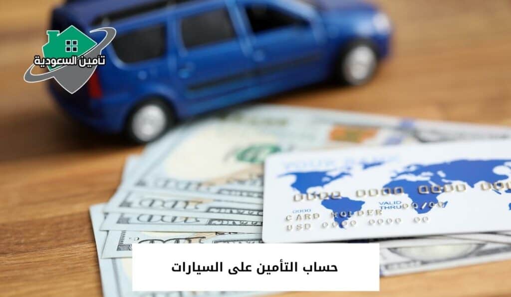 حساب التأمين على السيارات
