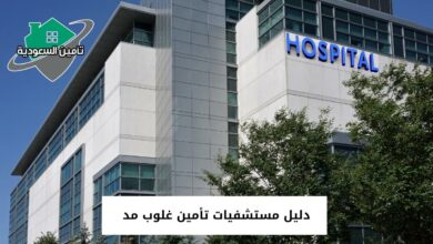 دليل مستشفيات تأمين غلوب مد