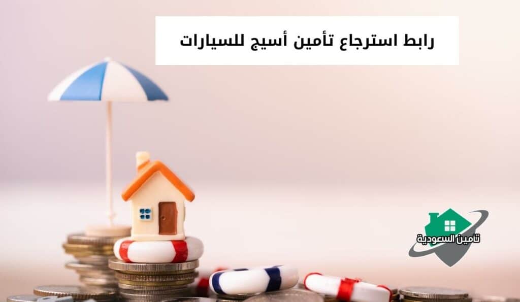 رابط استرجاع تأمين أسيج للسيارات