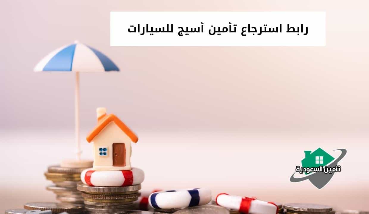 رابط استرجاع تأمين أسيج للسيارات