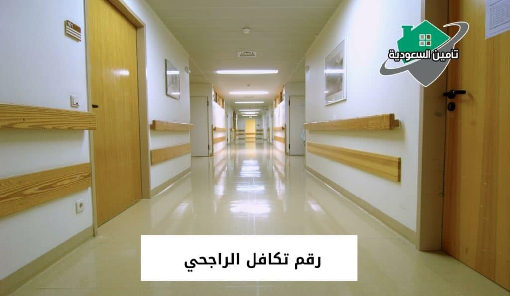 رقم تكافل الراجحي