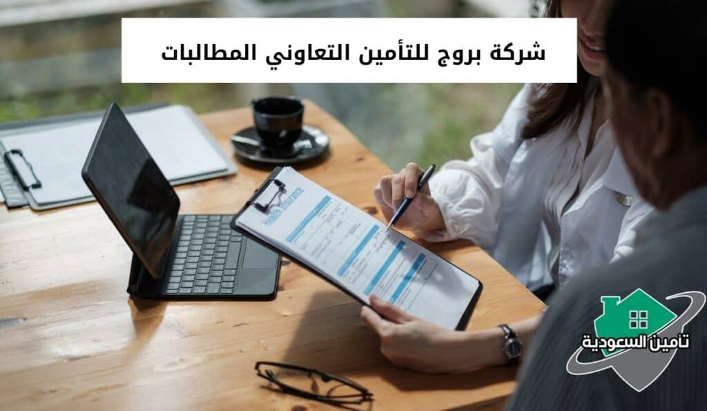 شركة بروج للتأمين التعاوني المطالبات