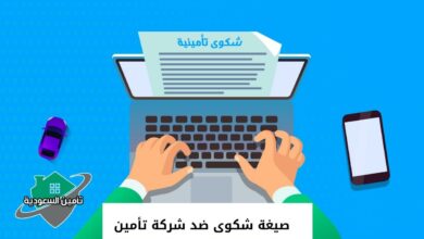 صيغة شكوى ضد شركة تأمين