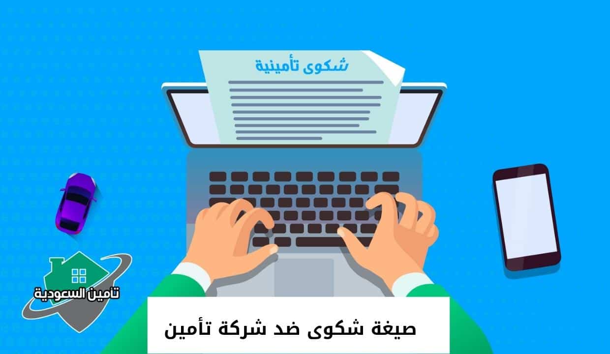 صيغة شكوى ضد شركة تأمين