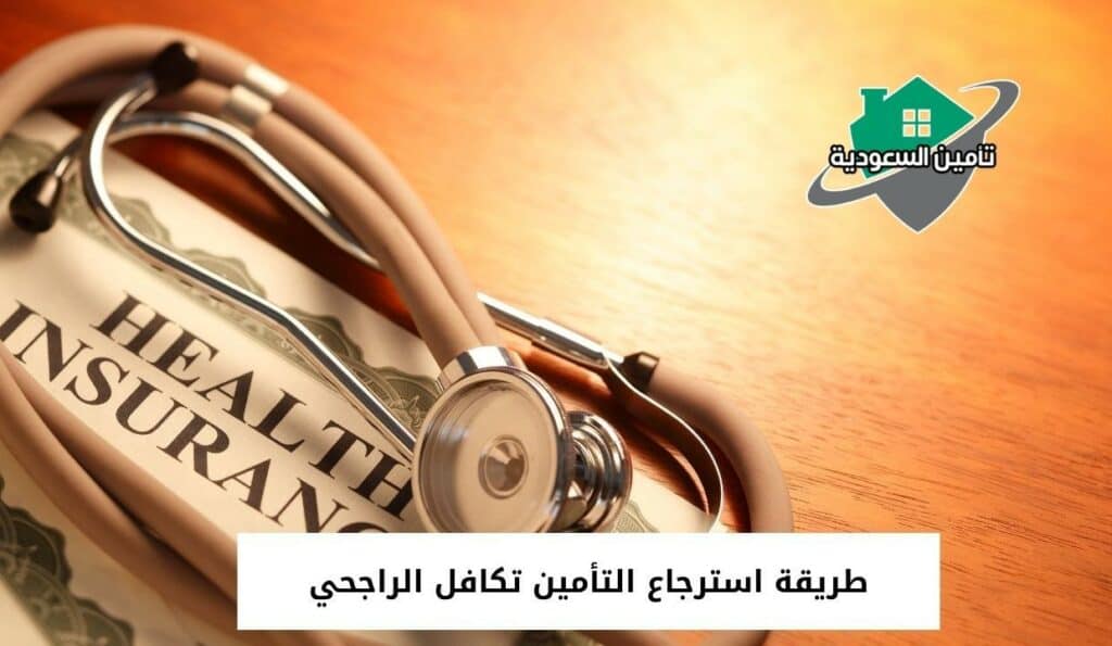 طريقة استرجاع التأمين تكافل الراجحي
