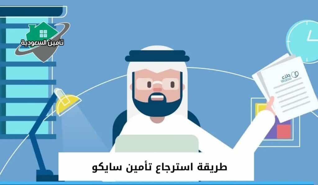 طريقة استرجاع تأمين سايكو