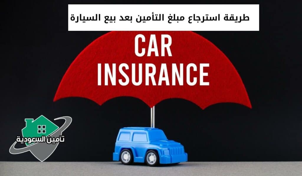 طريقة استرجاع مبلغ التأمين بعد بيع السيارة