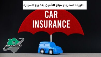 طريقة استرجاع مبلغ التأمين بعد بيع السيارة