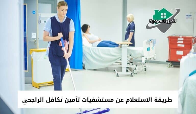 طريقة الاستعلام عن مستشفيات تأمين تكافل الراجحي