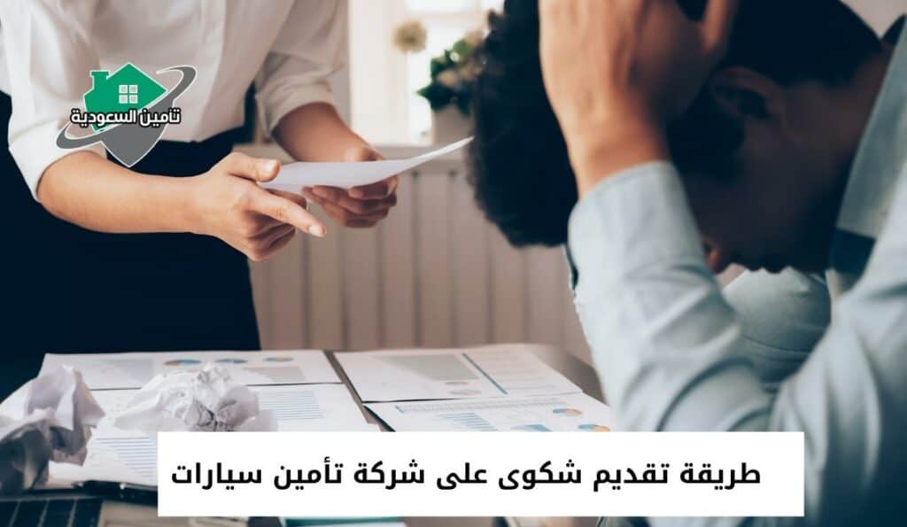 طريقة تقديم شكوى على شركة تأمين سيارات